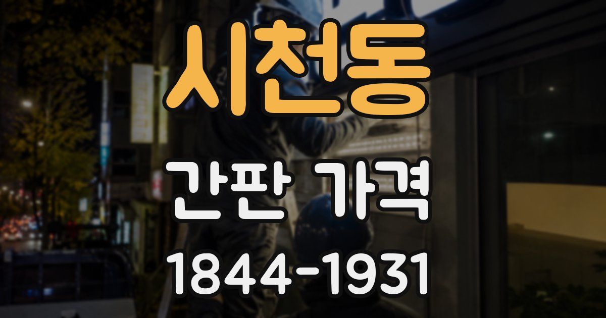 시천동 간판 가격