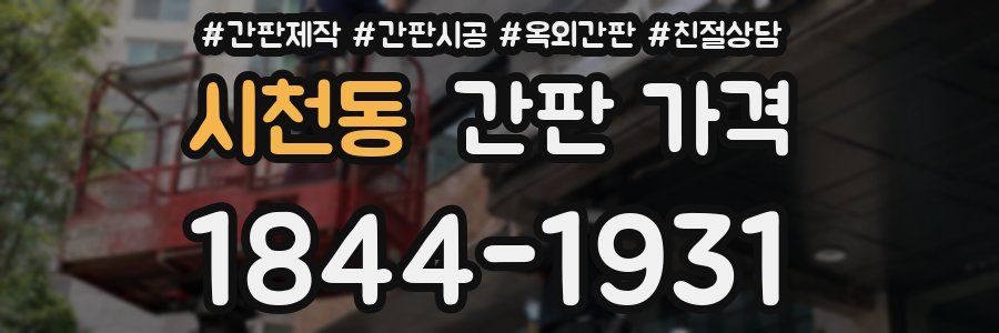 시천동 간판 가격