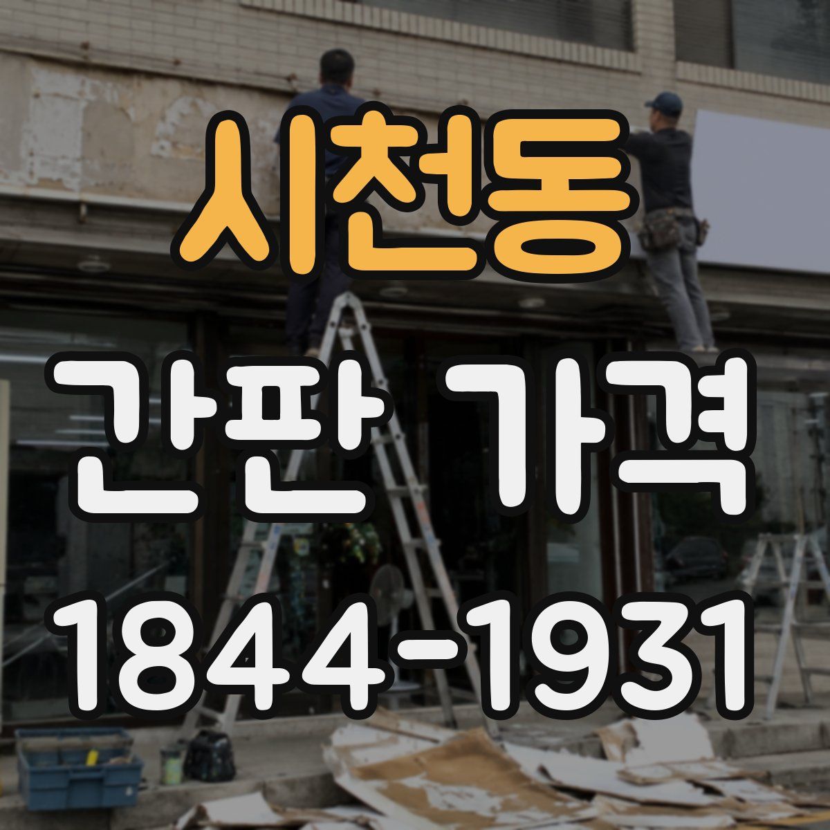 시천동 간판 가격