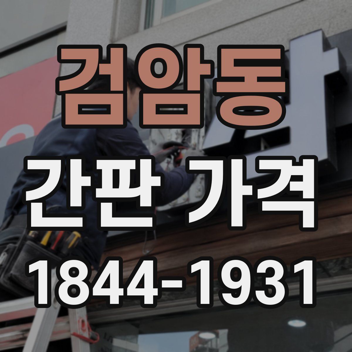 검암동 간판 가격