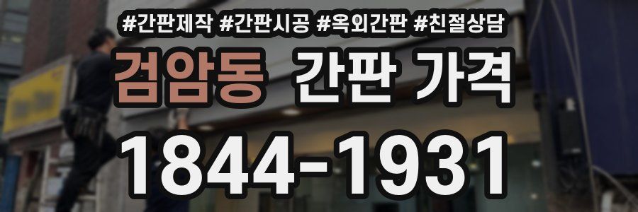 검암동 간판 가격