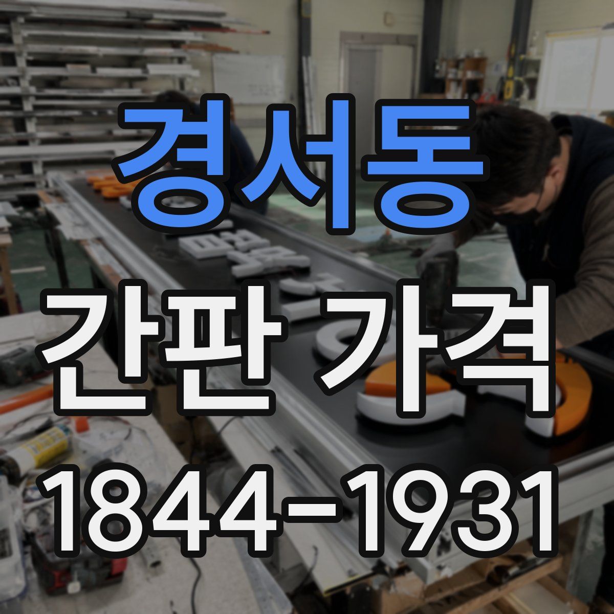 경서동 간판 가격