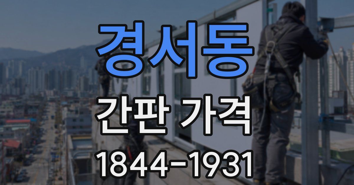 경서동 간판 가격