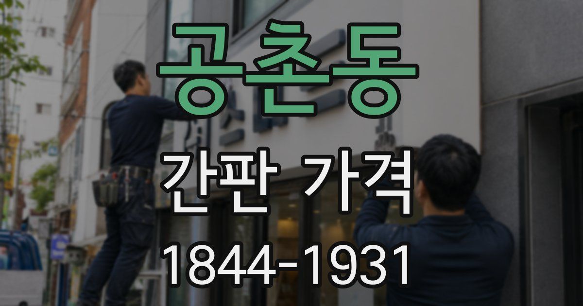 공촌동 간판 가격