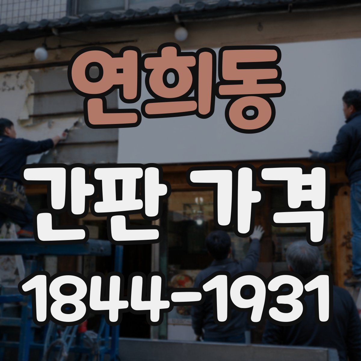 연희동 간판 가격