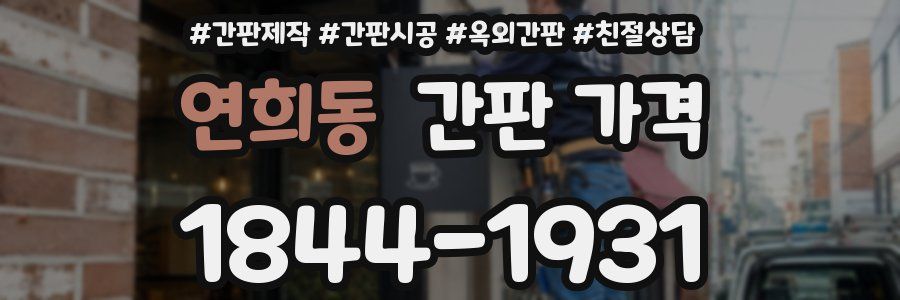 연희동 간판 가격