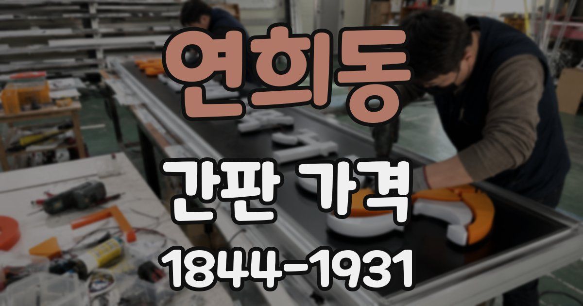 연희동 간판 가격