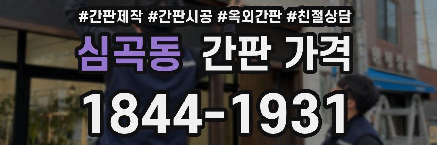 심곡동 간판 가격