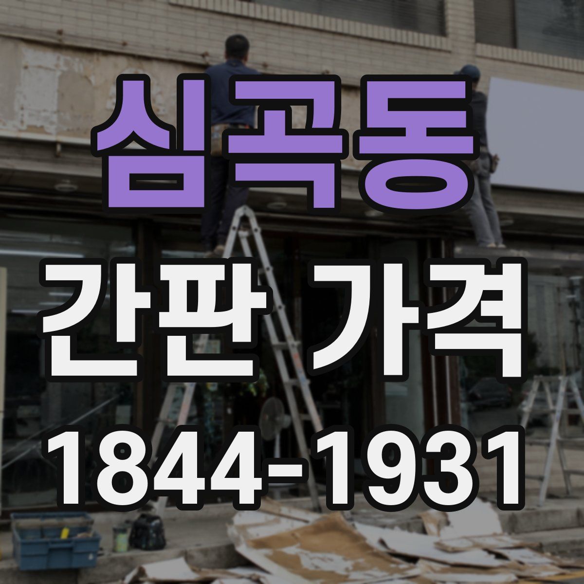 심곡동 간판 가격