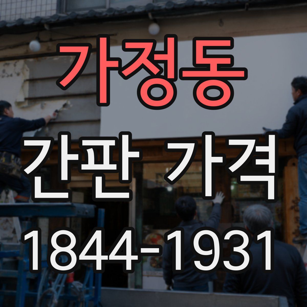 가정동 간판 가격