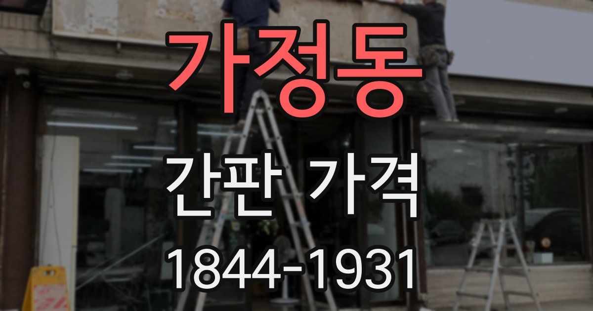 가정동 간판 가격