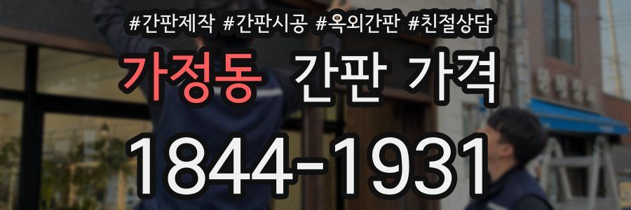 가정동 간판 가격