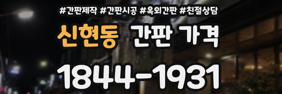 신현동 간판 가격