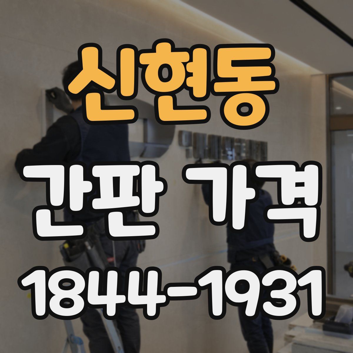 신현동 간판 가격
