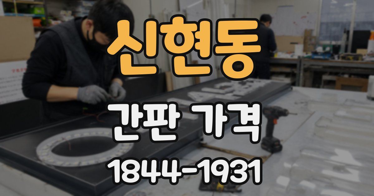 신현동 간판 가격