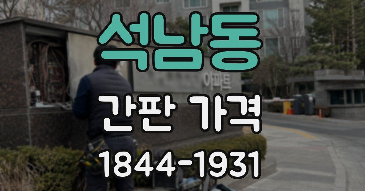 석남동 간판 가격