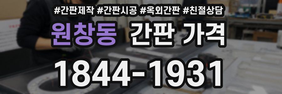 원창동 간판 가격