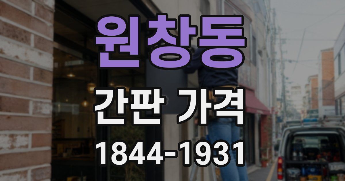 원창동 간판 가격