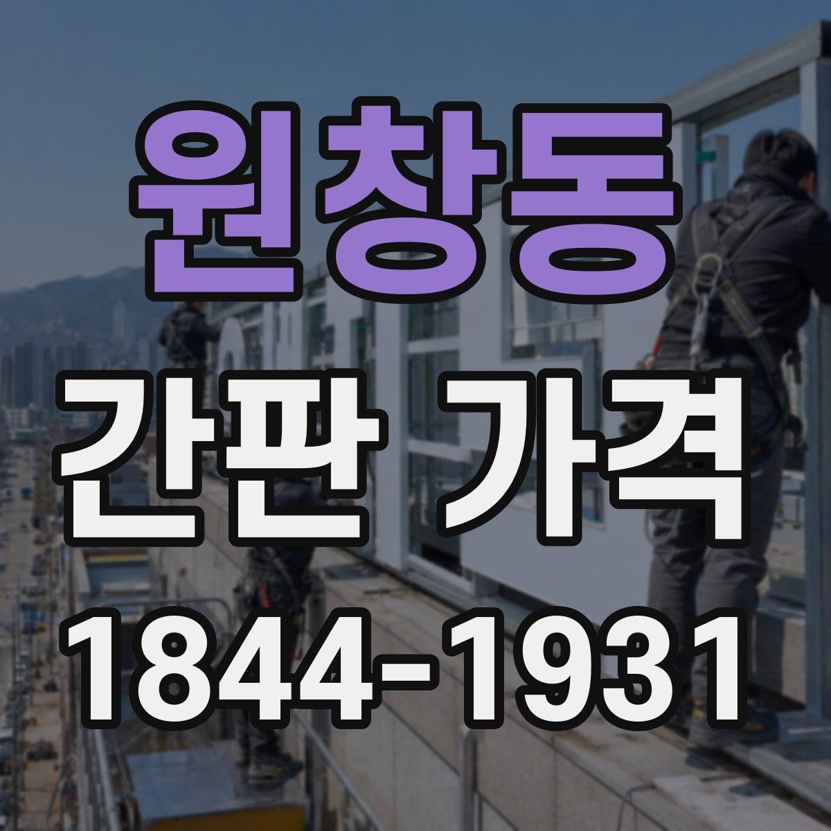 원창동 간판 가격