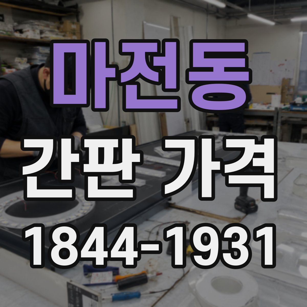 마전동 간판 가격