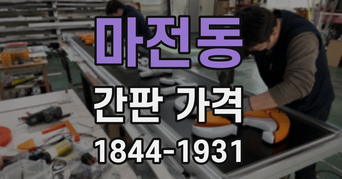 마전동 간판 가격