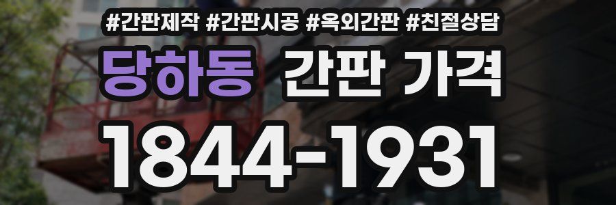 당하동 간판 가격