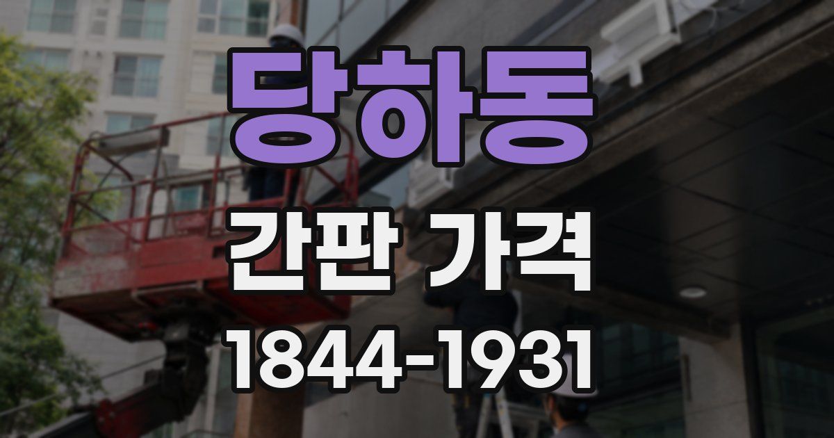 당하동 간판 가격