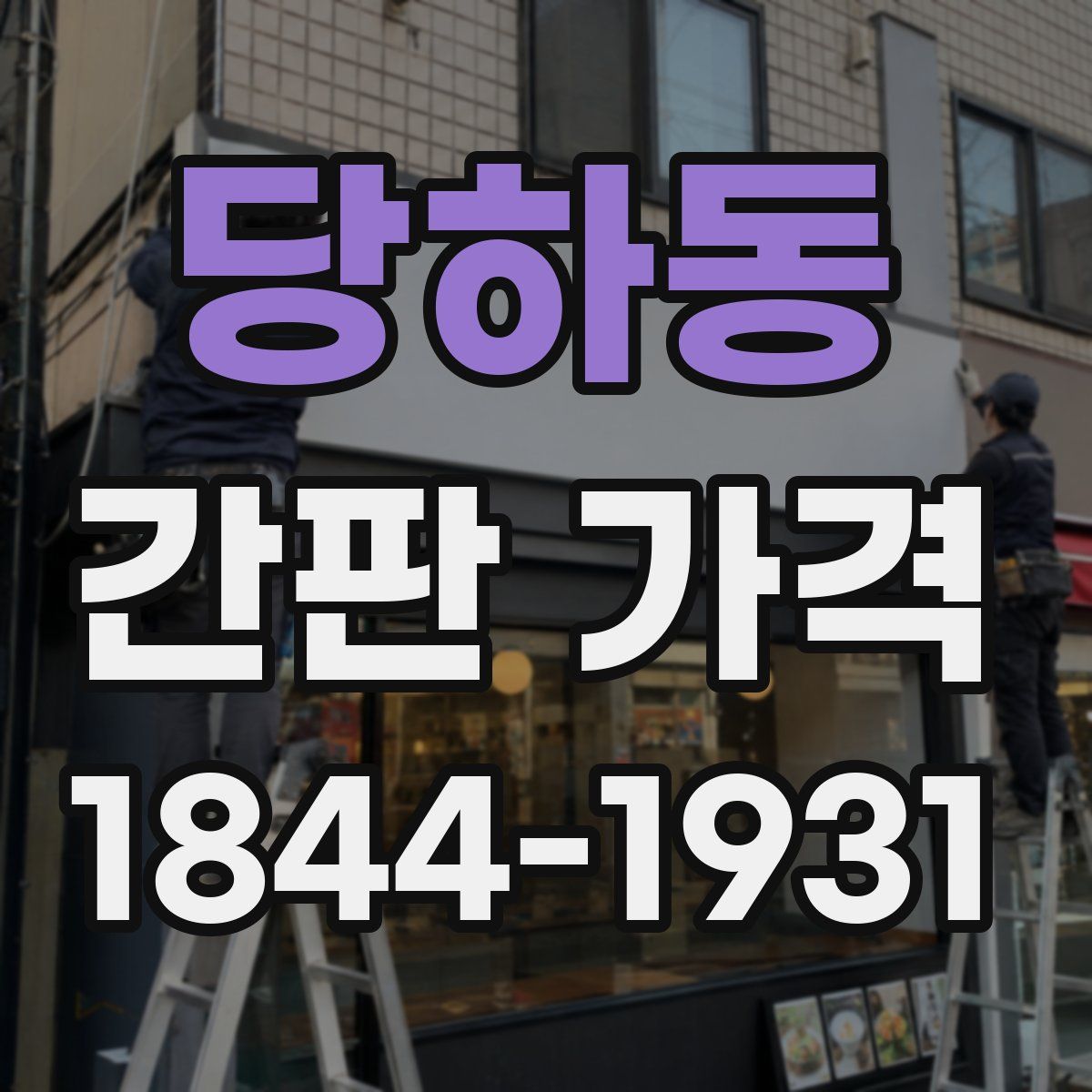 당하동 간판 가격