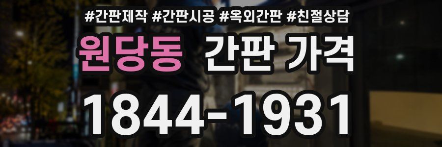 원당동 간판 가격