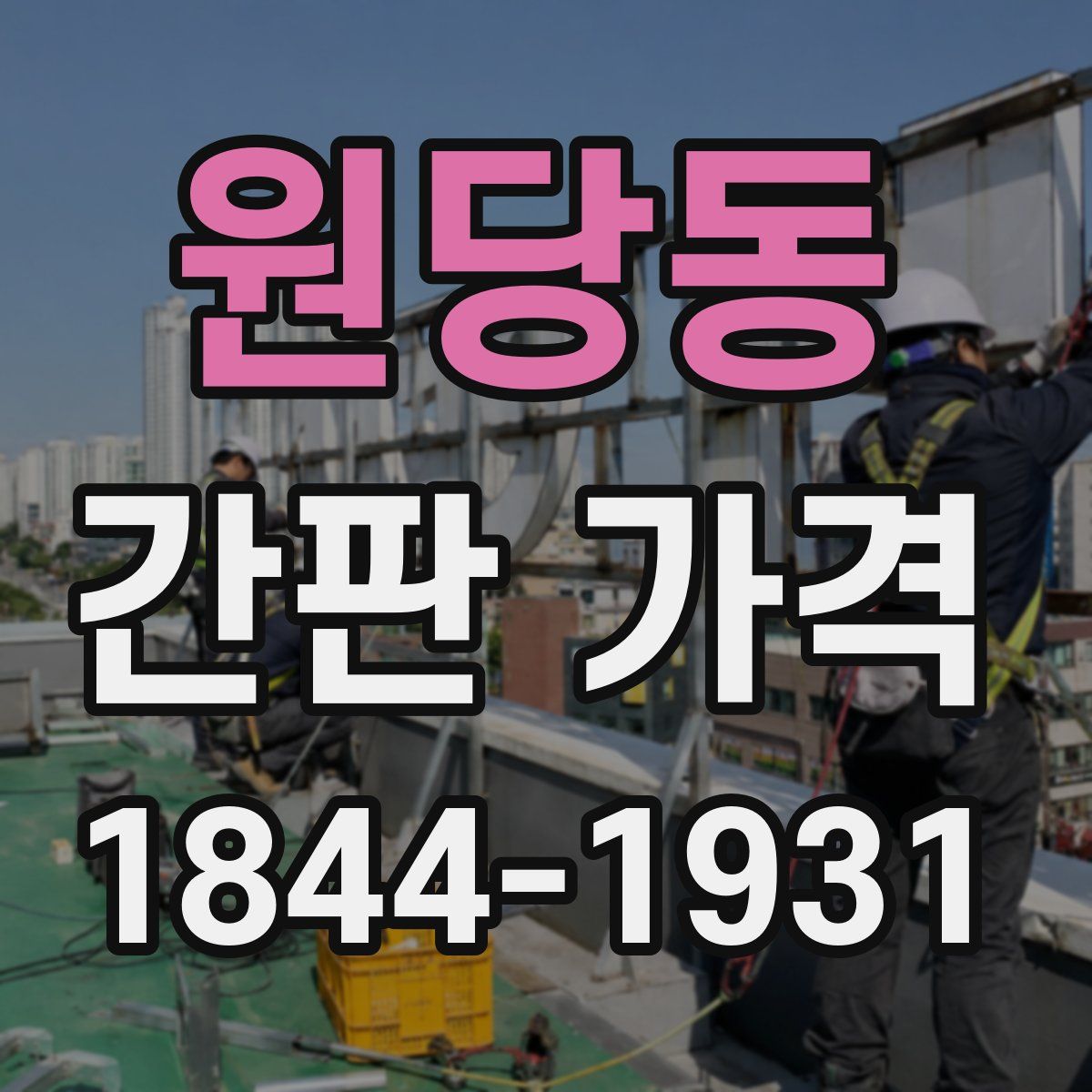 원당동 간판 가격