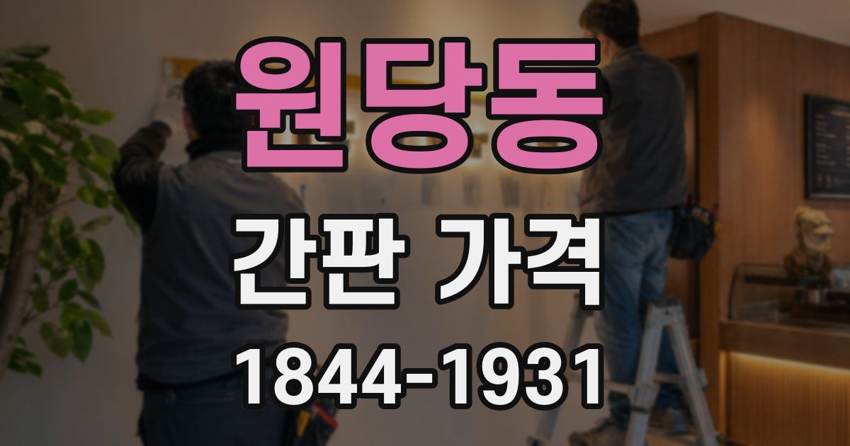 원당동 간판 가격