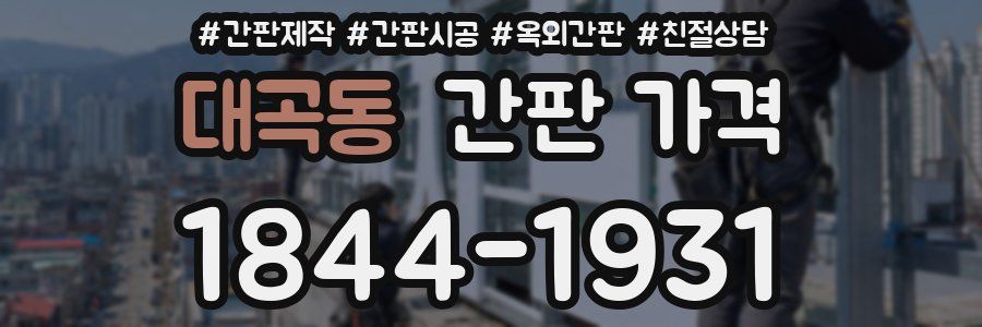 대곡동 간판 가격