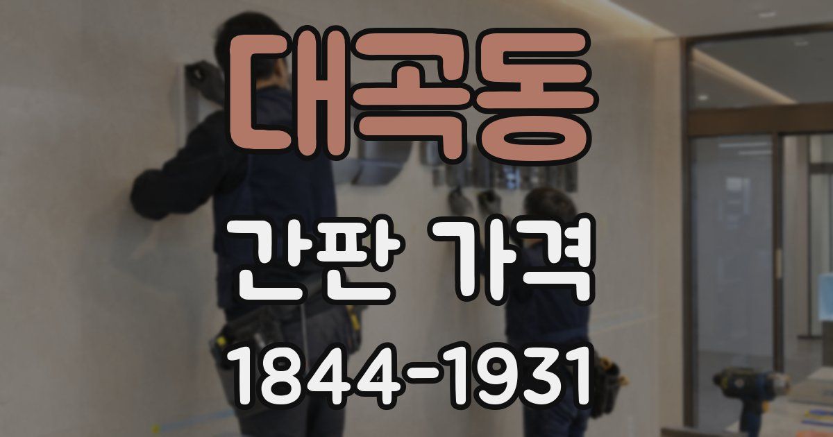 대곡동 간판 가격