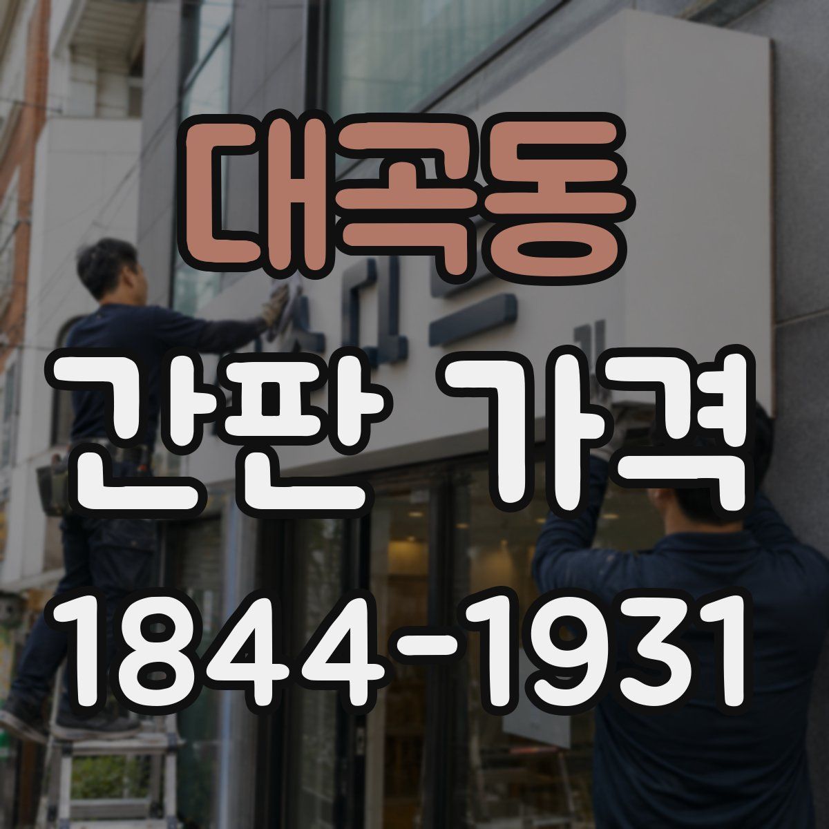 대곡동 간판 가격