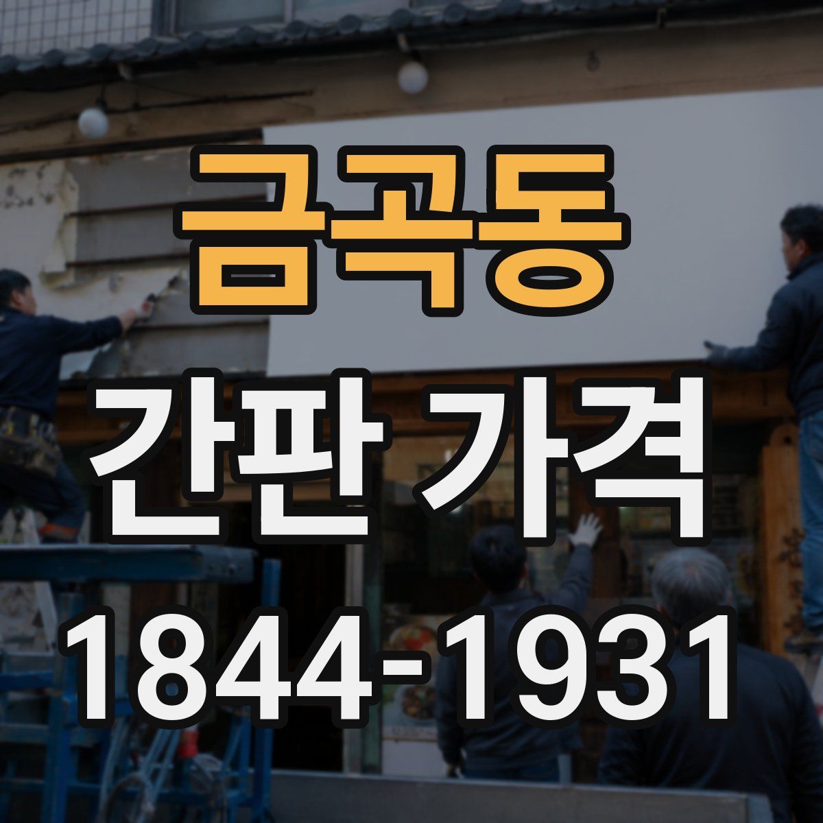 금곡동 간판 가격