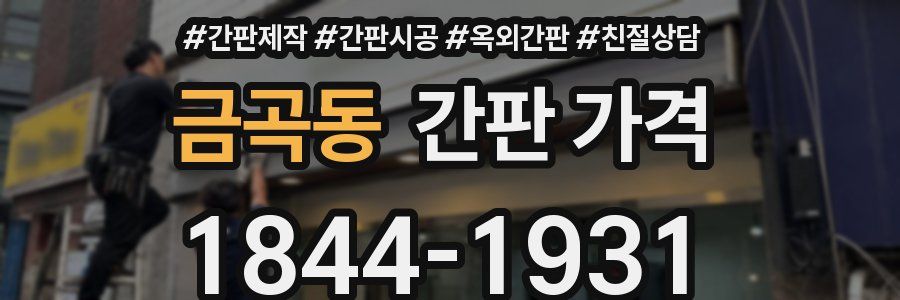 금곡동 간판 가격