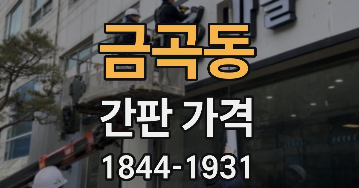 금곡동 간판 가격