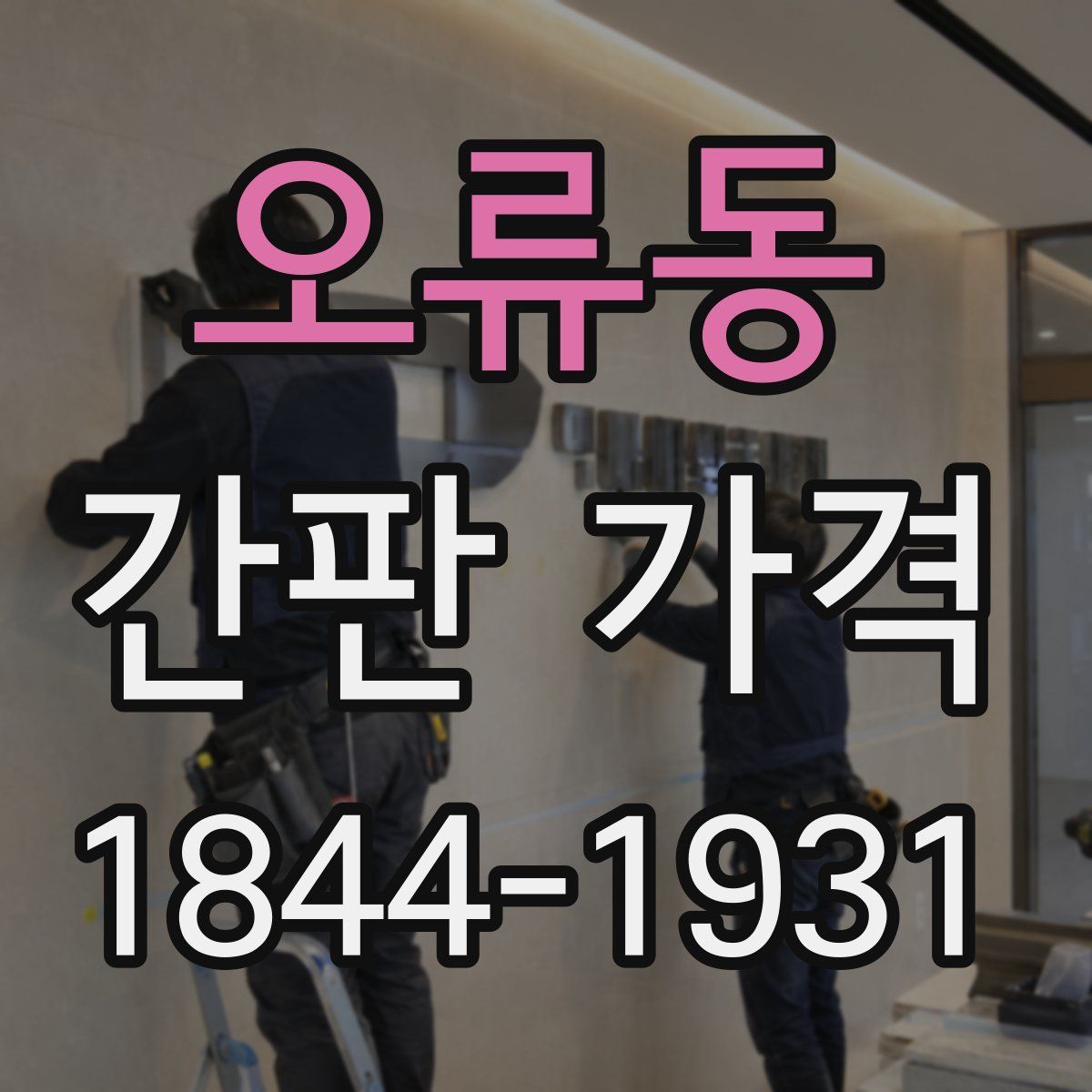 오류동 간판 가격