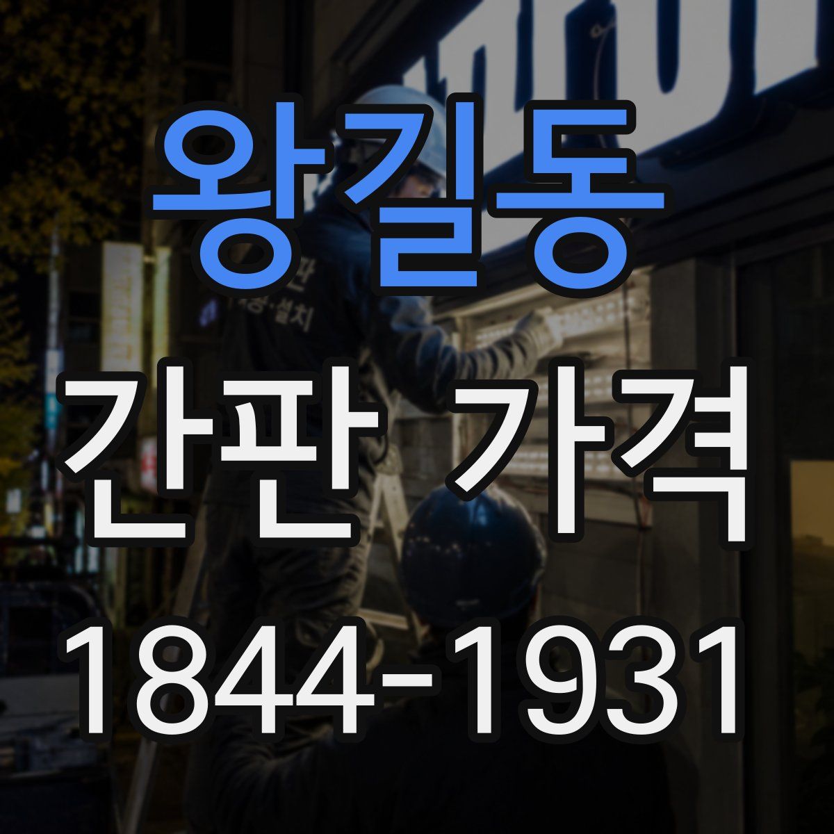 왕길동 간판 가격