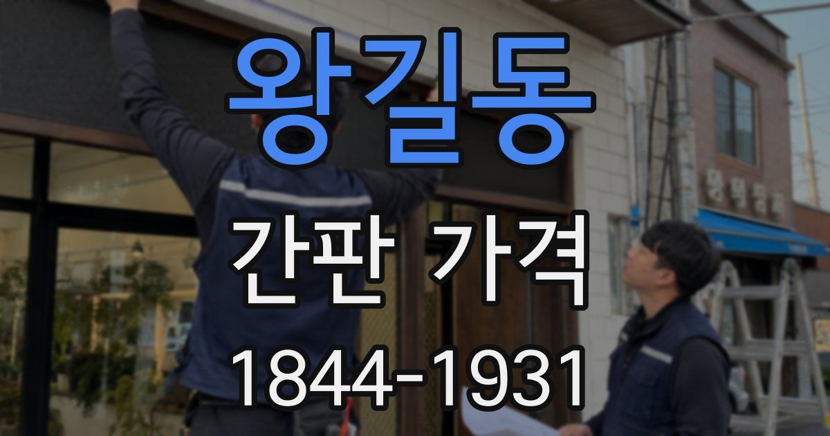 왕길동 간판 가격