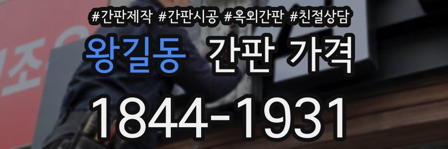 왕길동 간판 가격