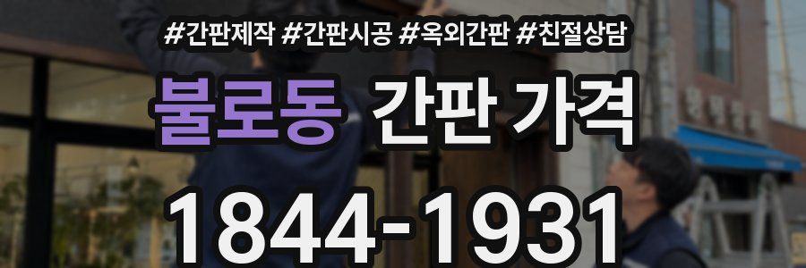 불로동 간판 가격