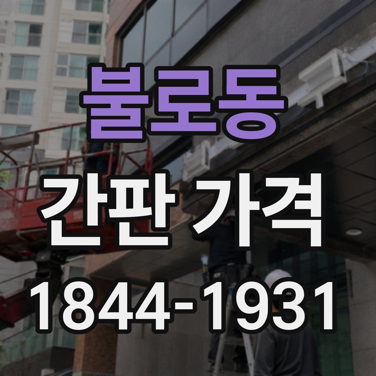 불로동 간판 가격