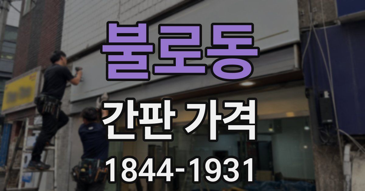 불로동 간판 가격