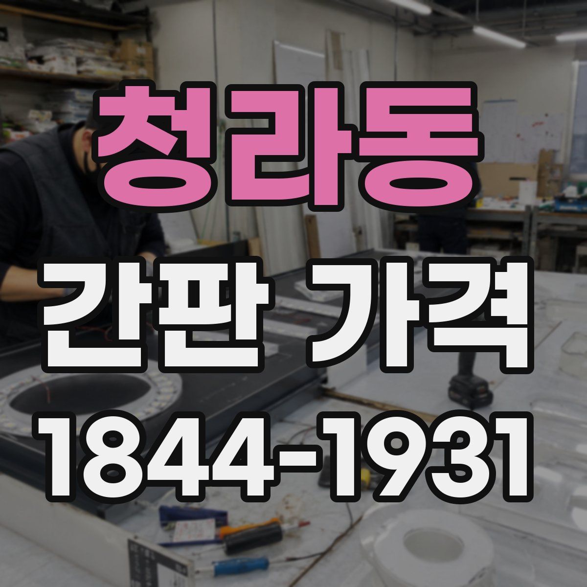 청라동 간판 가격