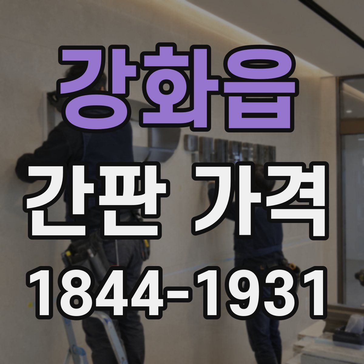 강화읍 간판 가격
