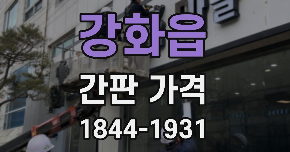 강화읍 간판 가격