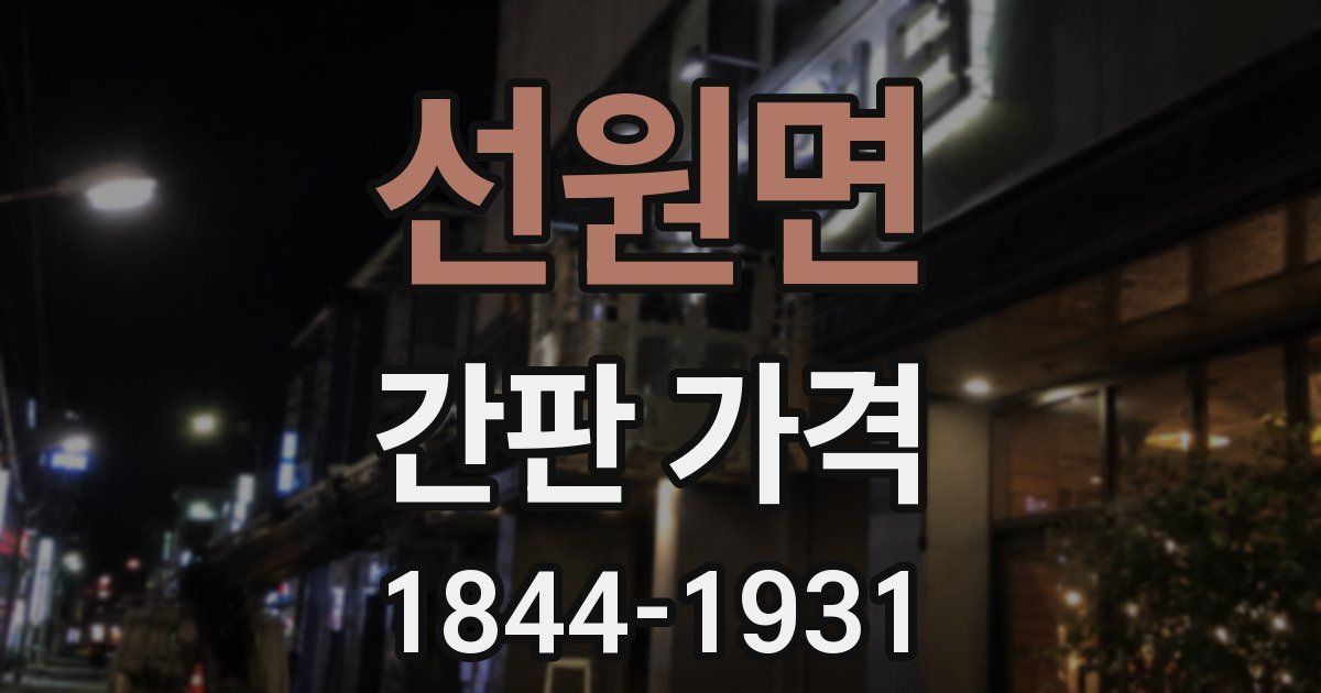 선원면 간판 가격