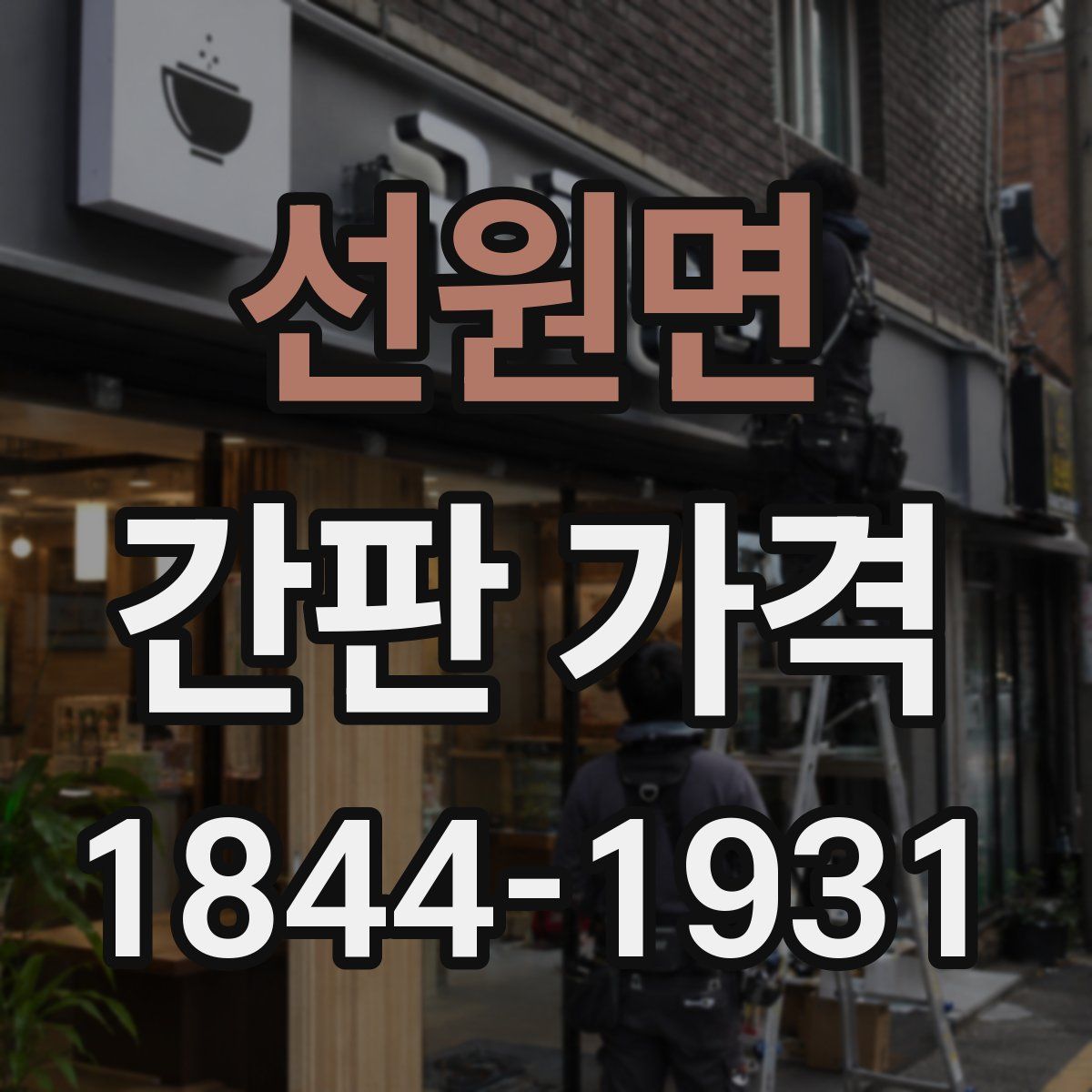 선원면 간판 가격