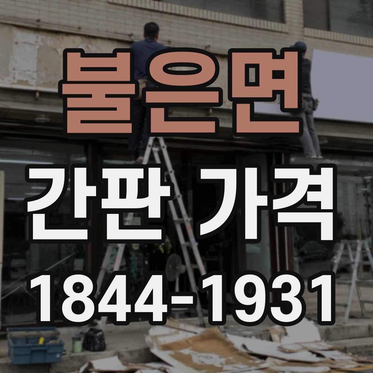 불은면 간판 가격